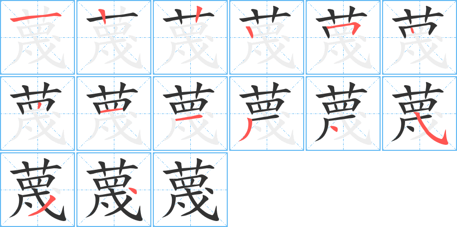 蔑字笔顺写法