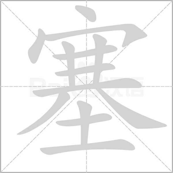 塞字笔顺动画