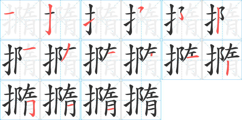 撱字笔顺写法