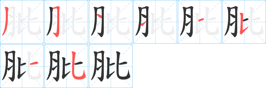 肶字笔顺写法