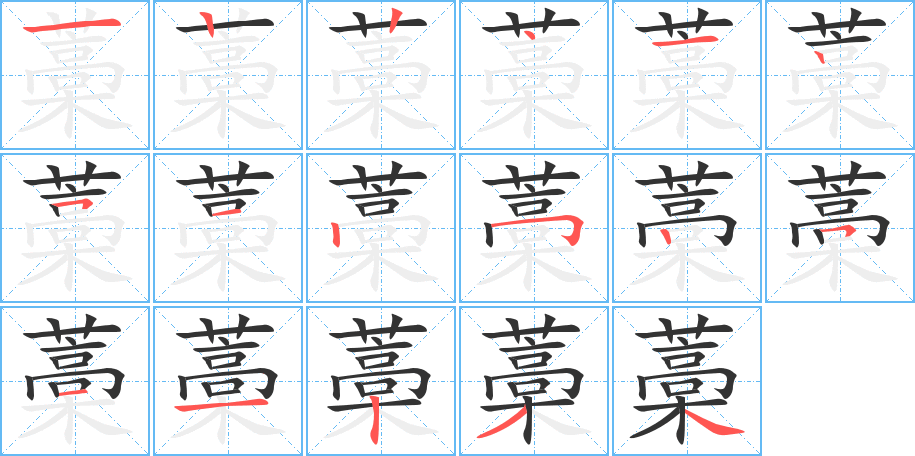 藁字笔顺写法