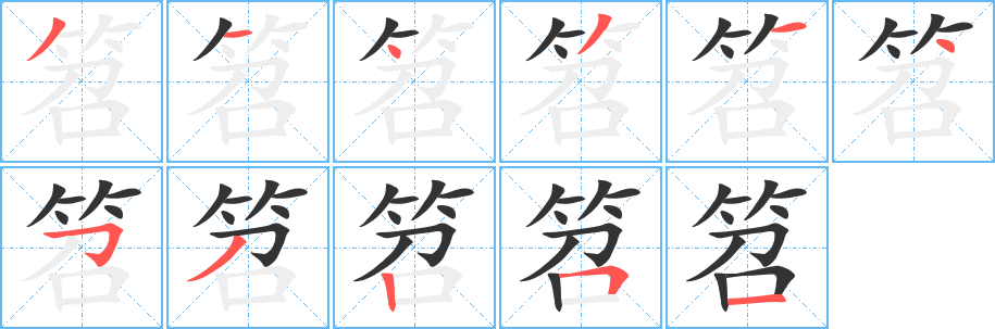 笤字笔顺写法