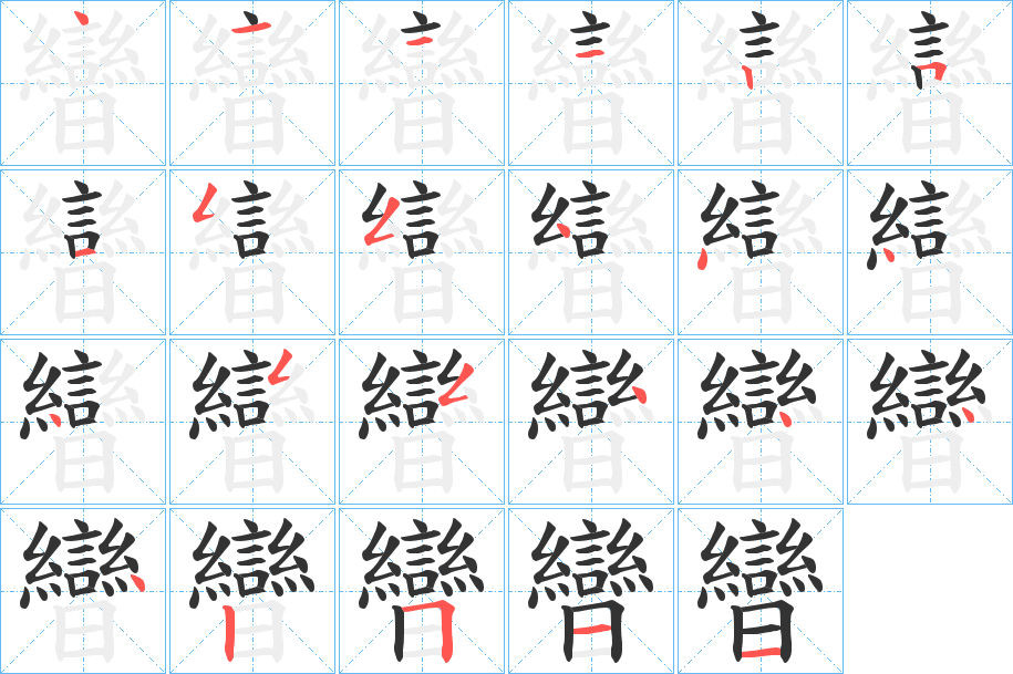 曫字笔顺写法