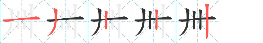 卌字笔顺写法