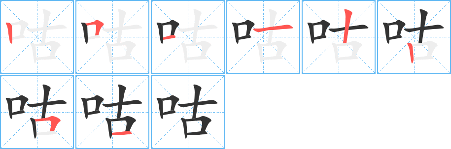 咕字笔顺写法