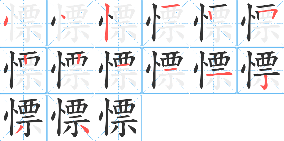 慓字笔顺写法