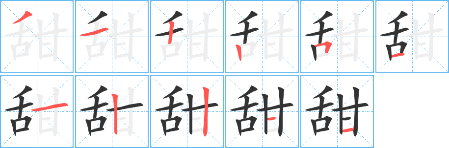 甜字笔顺写法