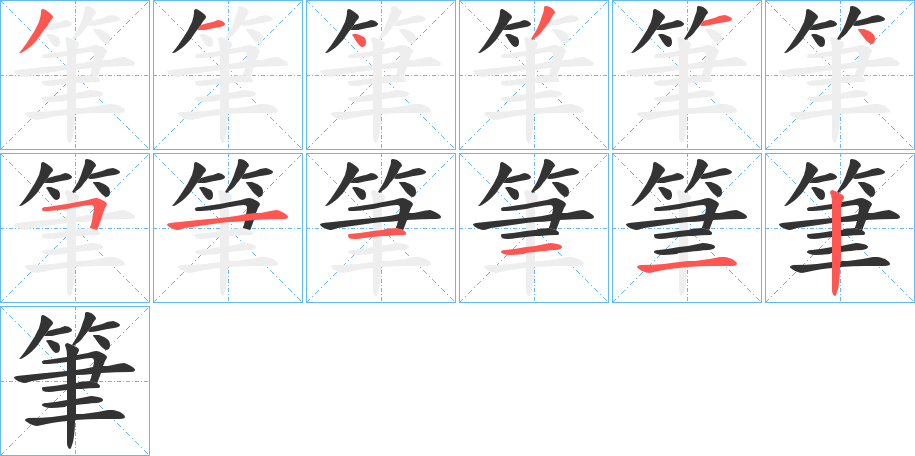 筆字笔顺写法