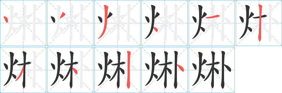 烞字笔顺写法