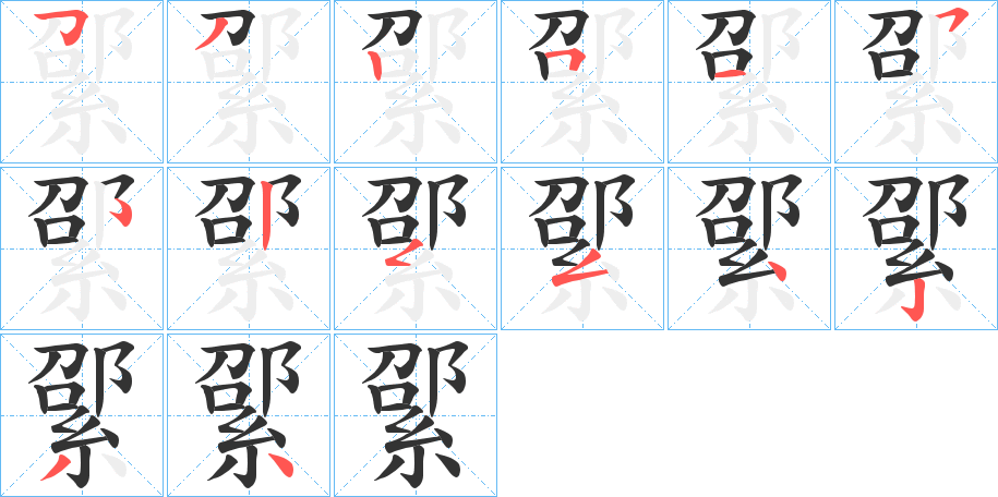綤字笔顺写法