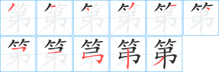 第字笔顺写法