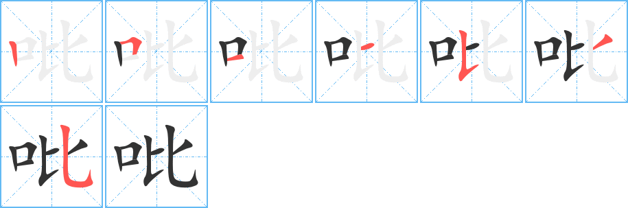 吡字笔顺写法