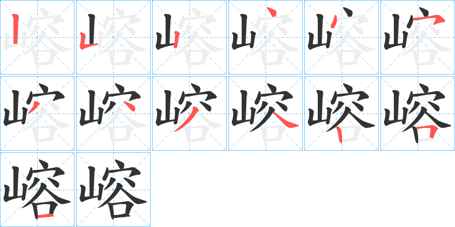 嵱字笔顺写法