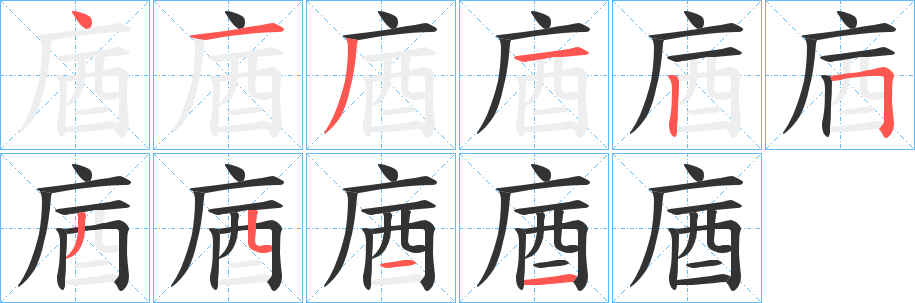 庮字笔顺写法