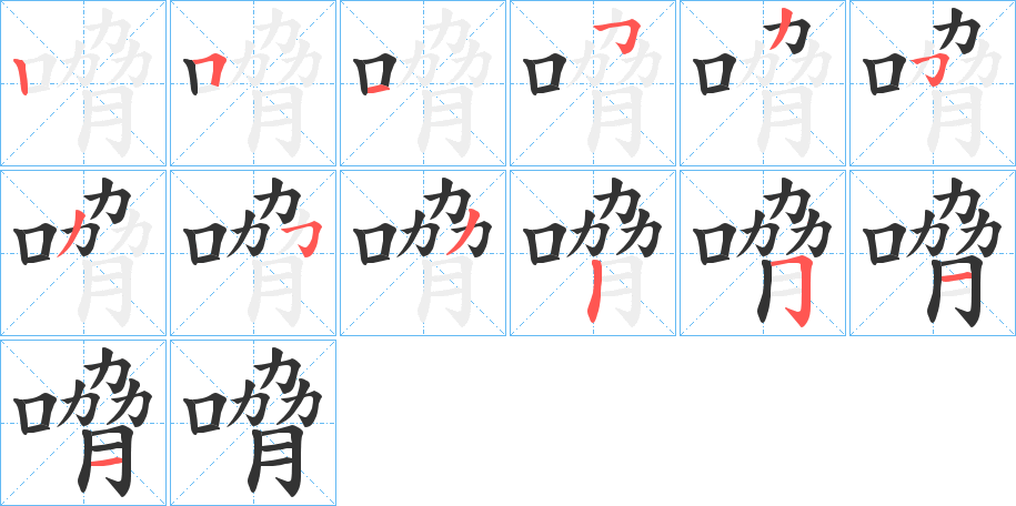 嗋字笔顺写法