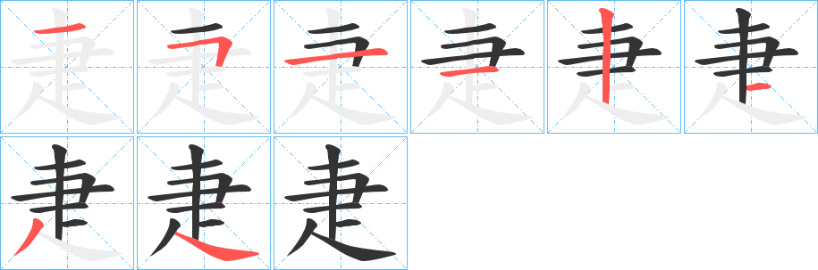 疌字笔顺写法