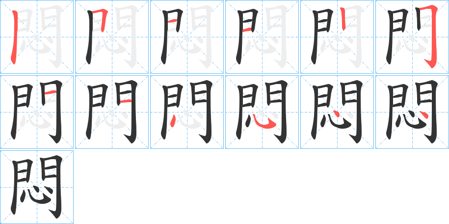 悶字笔顺写法