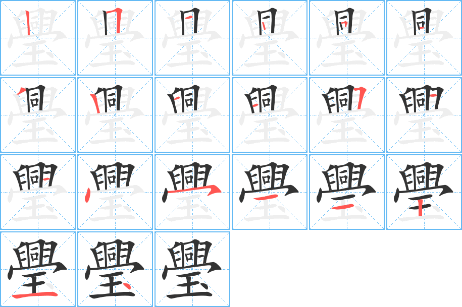 璺字笔顺写法