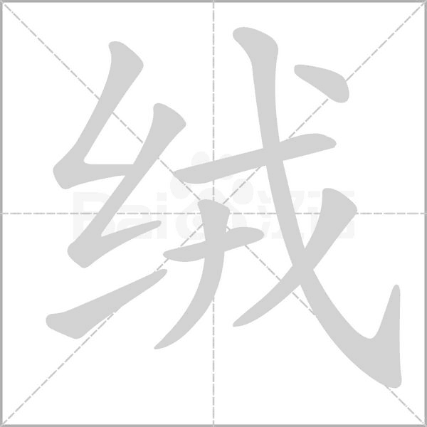 绒字笔顺动画
