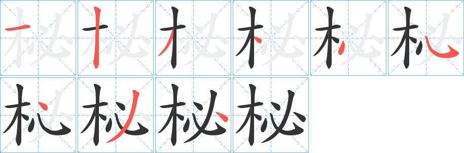 柲字笔顺写法