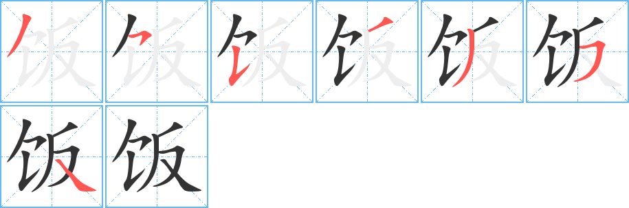 饭字笔顺写法