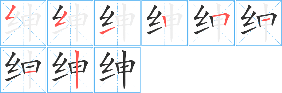 绅字笔顺写法