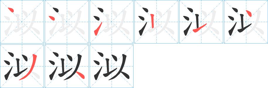 泤字笔顺写法