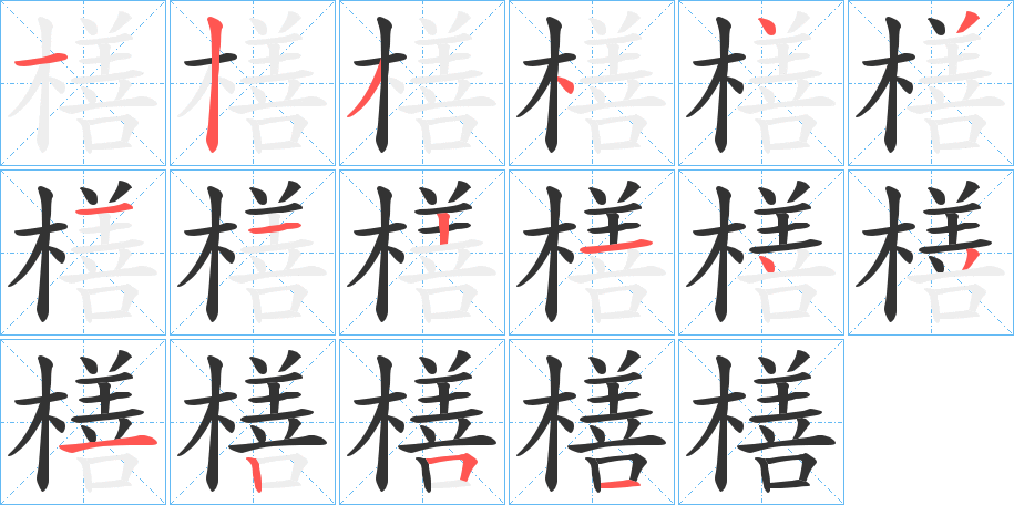 橏字笔顺写法