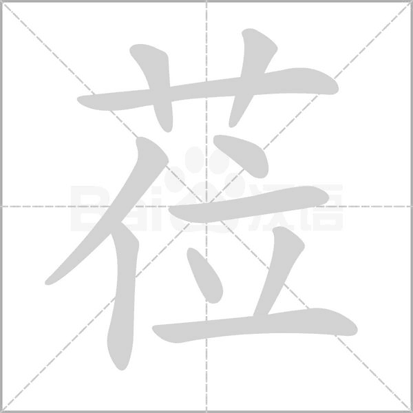 莅字笔顺动画