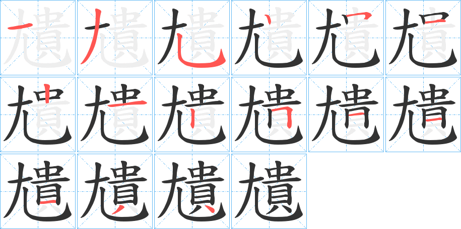 尵字笔顺写法
