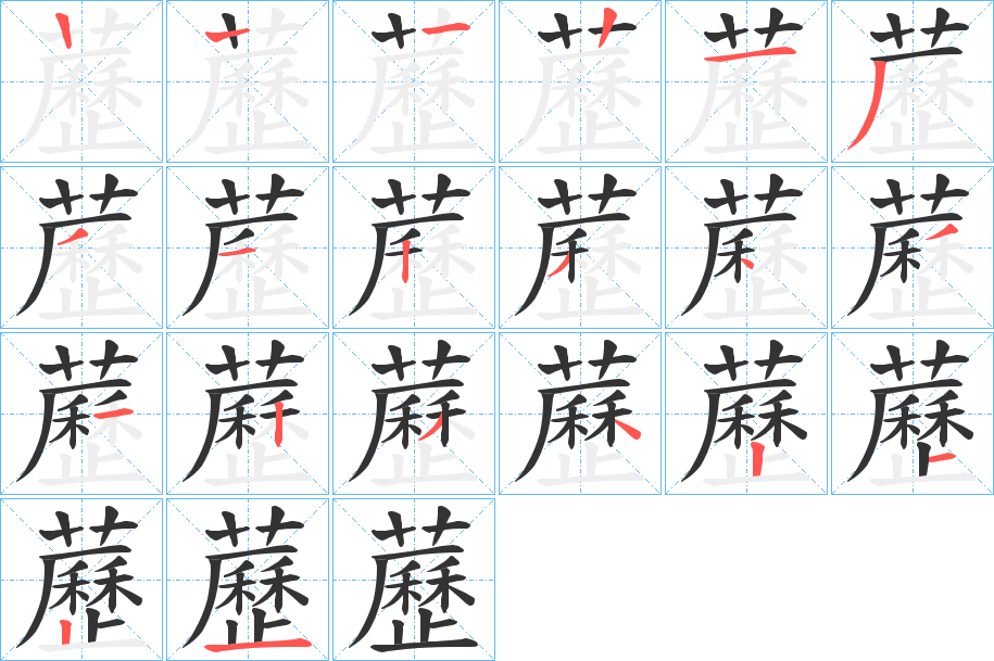 藶字笔顺写法