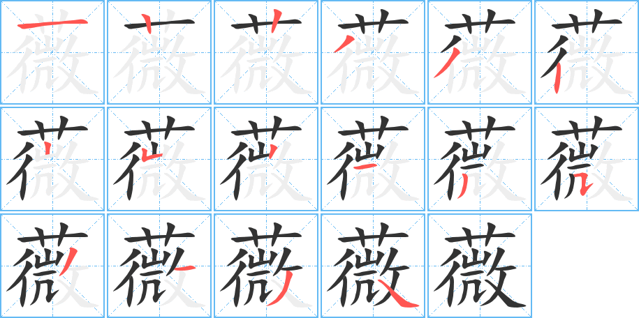 薇字笔顺写法