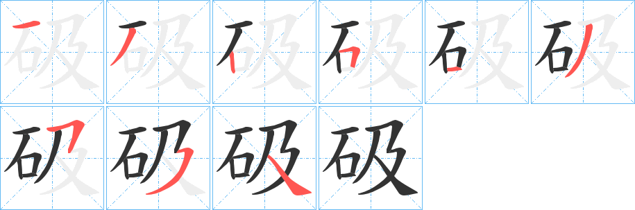 砐字笔顺写法
