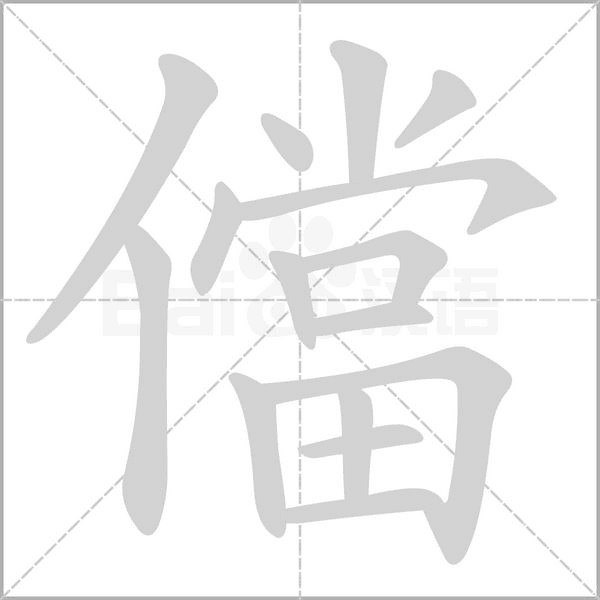 儅字笔顺动画