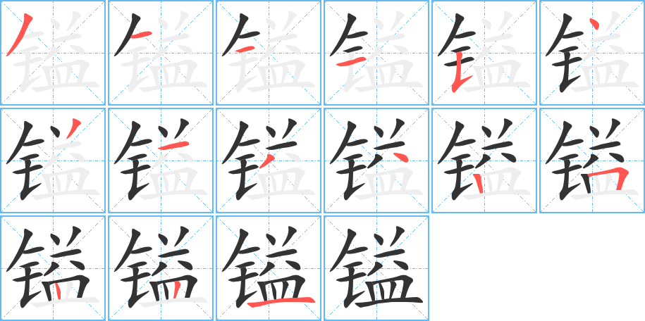 镒字笔顺写法