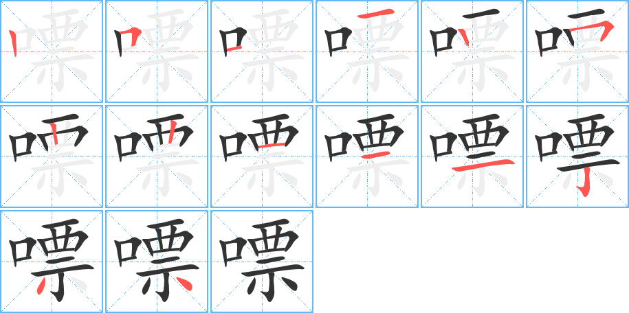 嘌字笔顺写法