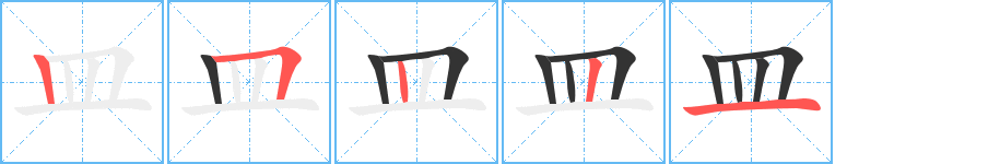 皿字笔顺写法