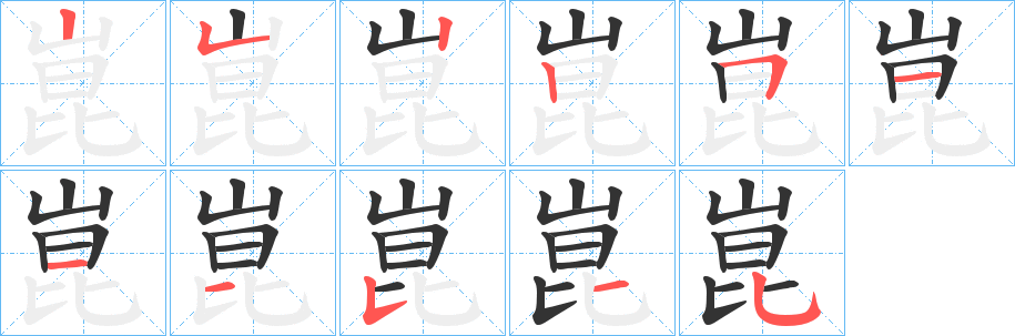 崑字笔顺写法