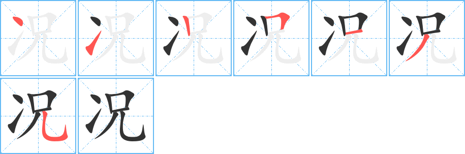 况字笔顺写法