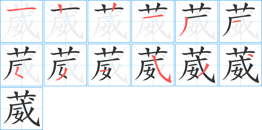 葳字笔顺写法