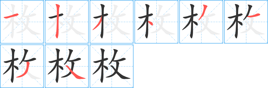 枚字笔顺写法