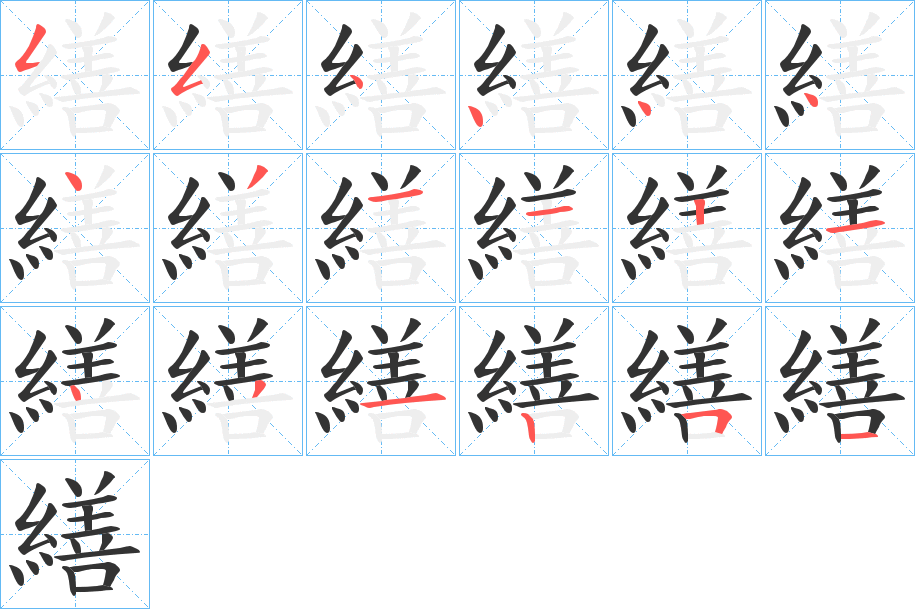 繕字笔顺写法