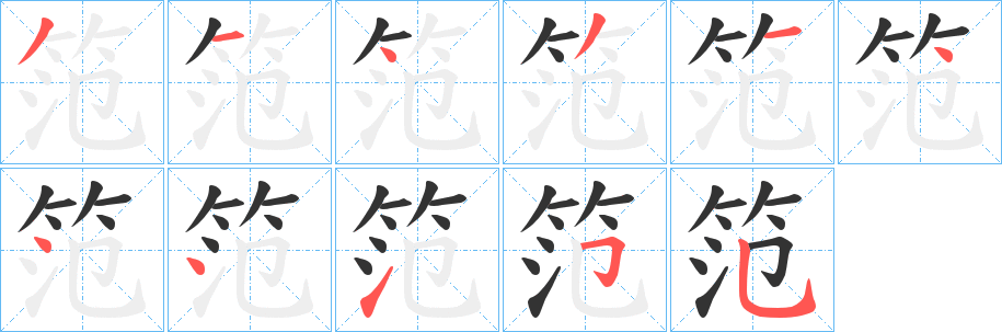 笵字笔顺写法