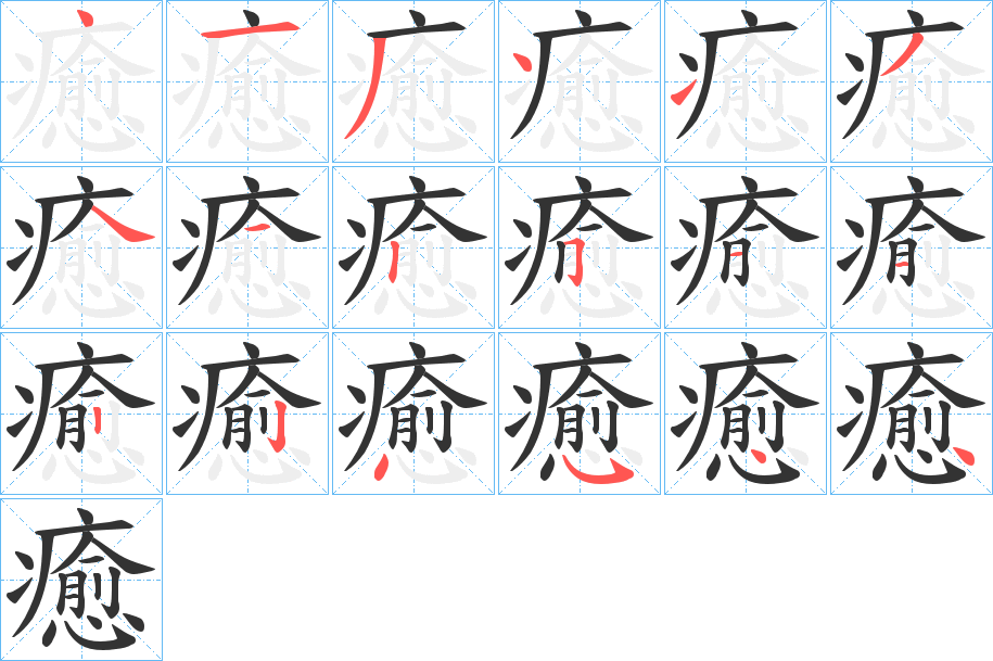 癒字笔顺写法