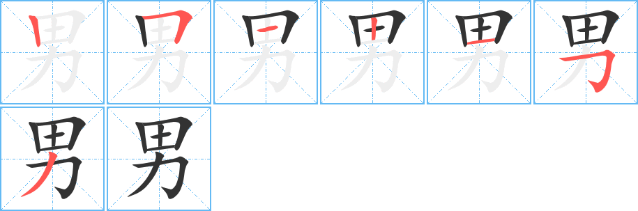 男字笔顺写法