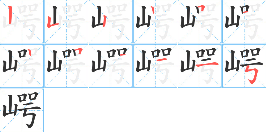 崿字笔顺写法