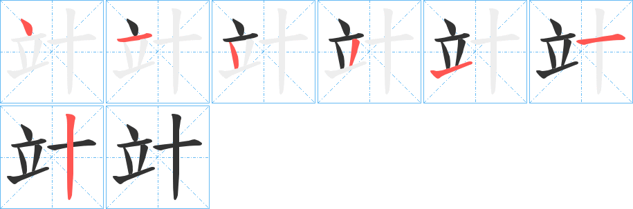 竍字笔顺写法