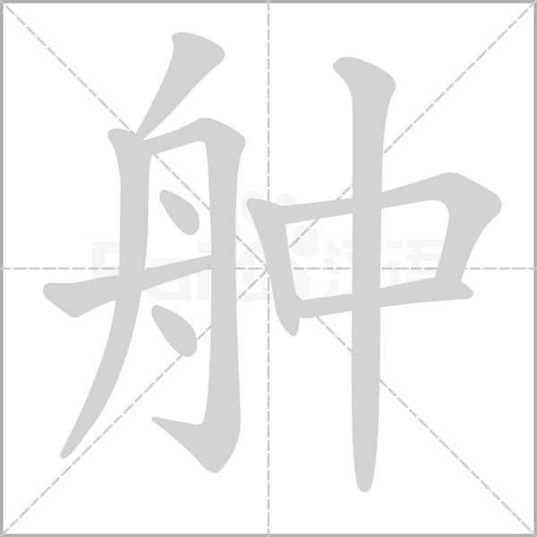 舯字笔顺动画