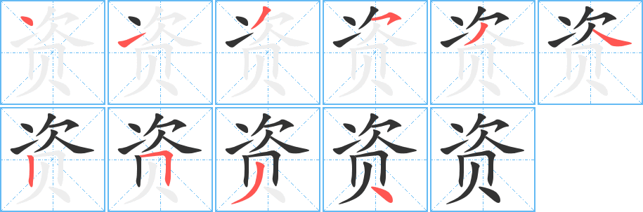 资字笔顺写法