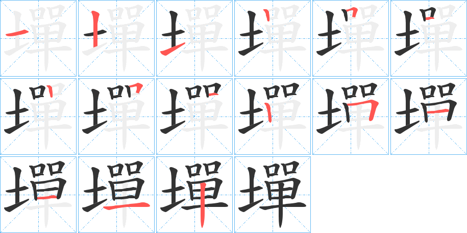墠字笔顺写法